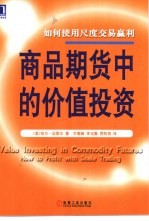 商品期货中的价值投资 如何使用尺度交易赢利