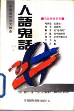 中国现代杂文精品 人语鬼话