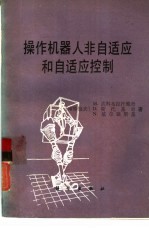 操作机器人非自适应和自适应控制