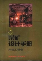 采矿设计手册 3 井巷工程卷