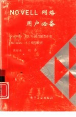 NOVELL网络用户必备 NetWare v3.11操作速查手册 NetWare 4.0规划指南