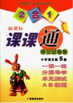 课课通 单元试卷集 小学语文第5册