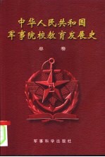 中华人民共和国军事院校教育发展史 总卷