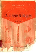 人工智能及其应用