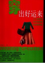 穿出好运来 基因色彩倡导穿衣革命