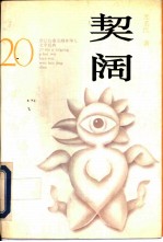 契阔