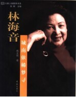 林海音：城南依稀梦寻