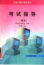全国计算机等级考试考试指导 一级B
