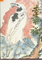 中国近现代名家画集 李苦禅