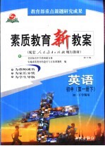 素质教育新教案 英语：初中第1册 下