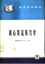 离心泵流体力学