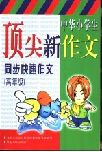 中华小学生顶尖作文 同步快速作文 高年级