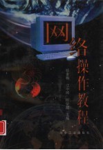 网络操作教程
