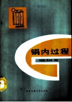 锅内过程