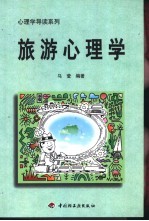 旅游心理学