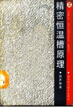 精密恒温槽原理