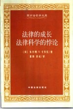 法律的成长 法律科学的悖论