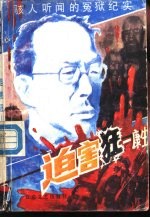 迫害狂 康生