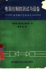电脑控制的测试与设备 通用接口总线导论