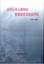 太行山水土保持林劳造技术及效益研究