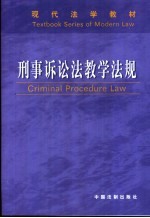刑事诉讼法教学法规