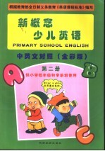 新概念少儿英语 第2册
