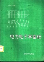 电力电子学基础 第2版