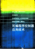 可编程序控制器应用技术