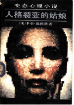人格裂变的姑娘 变态心理小说