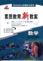 素质教育新教案 数学:小学二年级 第4册