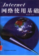 Internet网络使用基础