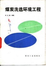 煤炭洗选环境工程