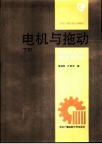 电机与拖动 下