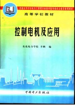 控制电机及应用