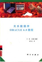 关系数据库ORACLE 6.0 教程