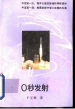 0秒发射
