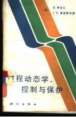 过程动态学、控制与保护