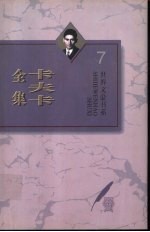 卡夫卡全集 第7卷 书信 1902-0924