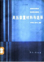高压技术基础 1 高压装置材料与选择