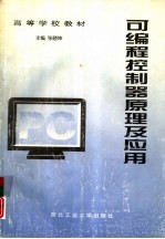 可编程控制器原理及应用