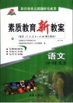 素质教育新教案 语文：小学一年级 第2册