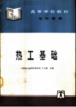 热工基础