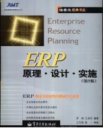 ERP原理·设计·实施 第2版