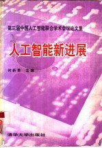 人工智能新进展 第三届中国人工智能联合学术会议论文集