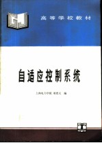 自适应控制系统