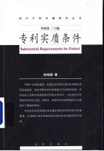 专利实质条件 从发明与实用新型专利的实质条件到生物技术发明的可专利性