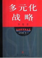 多元化战略