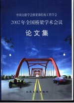 中国公路学会桥梁和结构工程学会2002年全国桥梁学术会议论文集