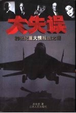大失误 20世纪重大情报战之谜