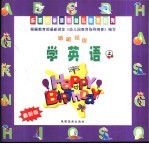听听说说·学英语 上